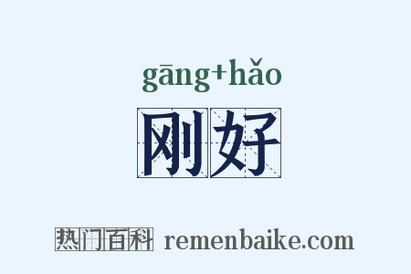刚好是什么意思的图片